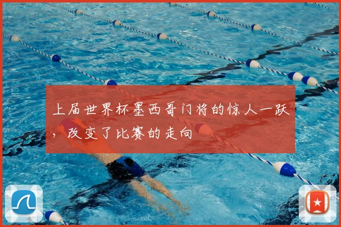 上届世界杯墨西哥门将的惊人一跃，改变了比赛的走向