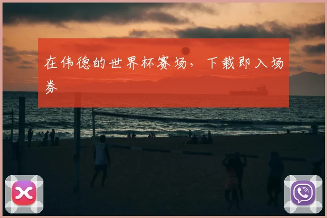 在伟德的世界杯赛场，下载即入场券