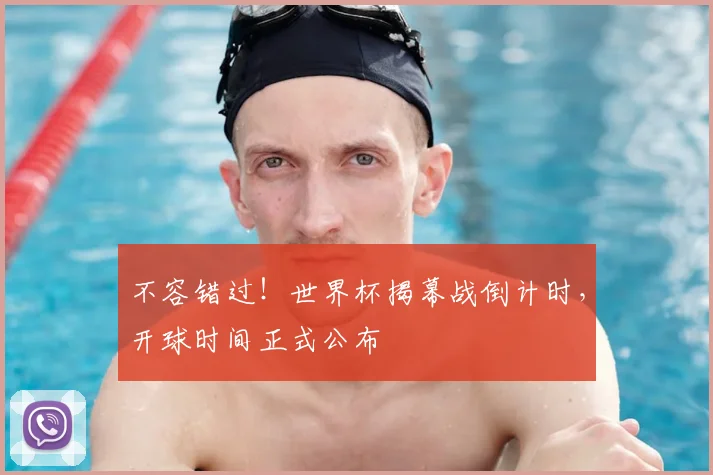 不容错过!世界杯揭幕战倒计时,开球时间正式公布
