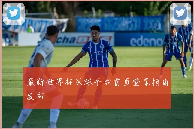 最新世界杯买球平台首页登录指南发布