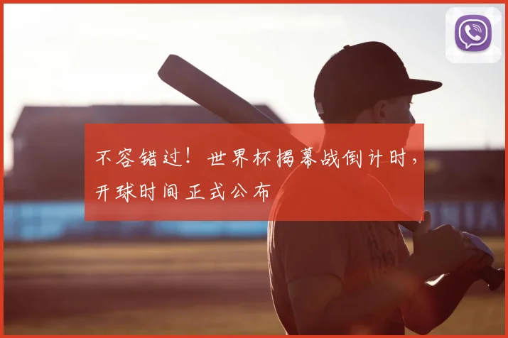 不容错过!世界杯揭幕战倒计时,开球时间正式公布