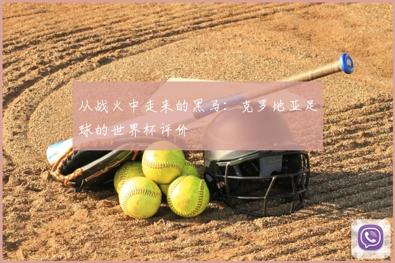 从战火中走来的黑马：克罗地亚足球的世界杯评价