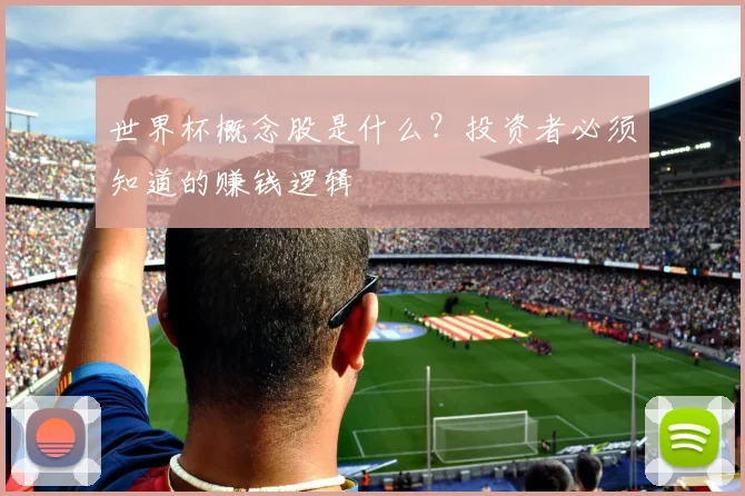 世界杯概念股是什么?投资者必须知道的赚钱逻辑