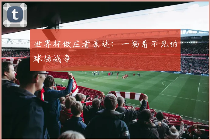 世界杯做庄者亲述:一场看不见的球场战争
