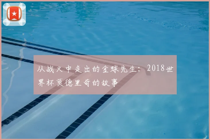 从战火中走出的金球先生：2018世界杯莫德里奇的故事