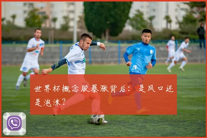 世界杯概念股暴涨背后:是风口还是泡沫?