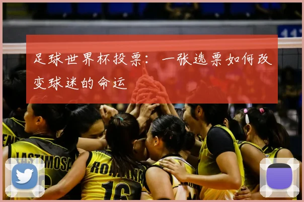 足球世界杯投票：一张选票如何改变球迷的命运