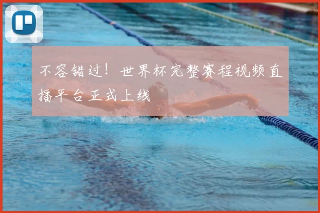 不容错过！世界杯完整赛程视频直播平台正式上线