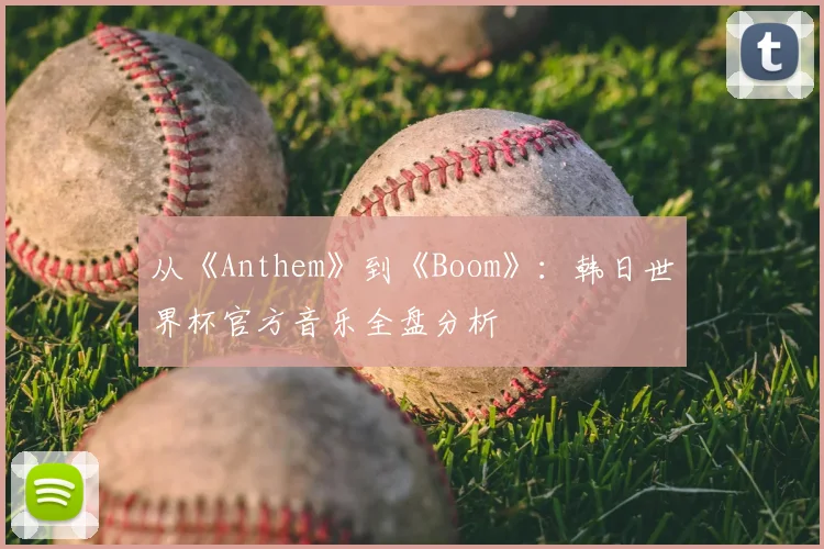 从《Anthem》到《Boom》:韩日世界杯官方音乐全盘分析