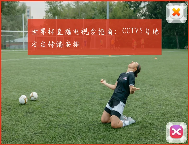 世界杯直播电视台指南:CCTV5与地方台转播安排