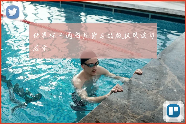 世界杯卡通图片背后的版权风波与启示
