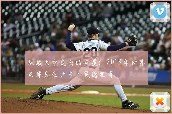 从战火中走出的巨星:2018年世界足球先生卢卡·莫德里奇