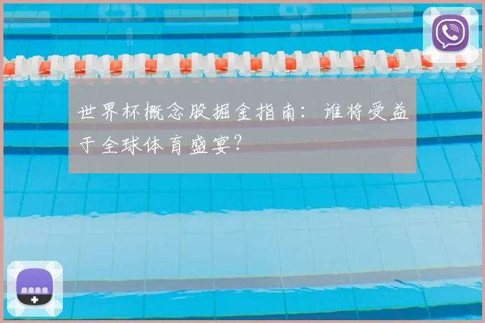世界杯概念股掘金指南:谁将受益于全球体育盛宴?
