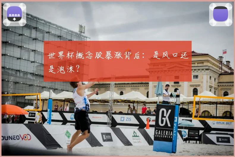 世界杯概念股暴涨背后:是风口还是泡沫?