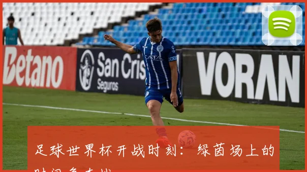 足球世界杯开战时刻：绿茵场上的时间争夺战