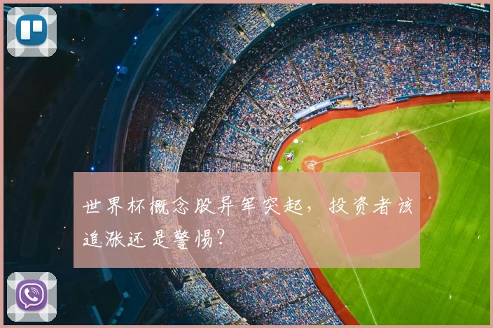 世界杯概念股异军突起,投资者该追涨还是警惕?