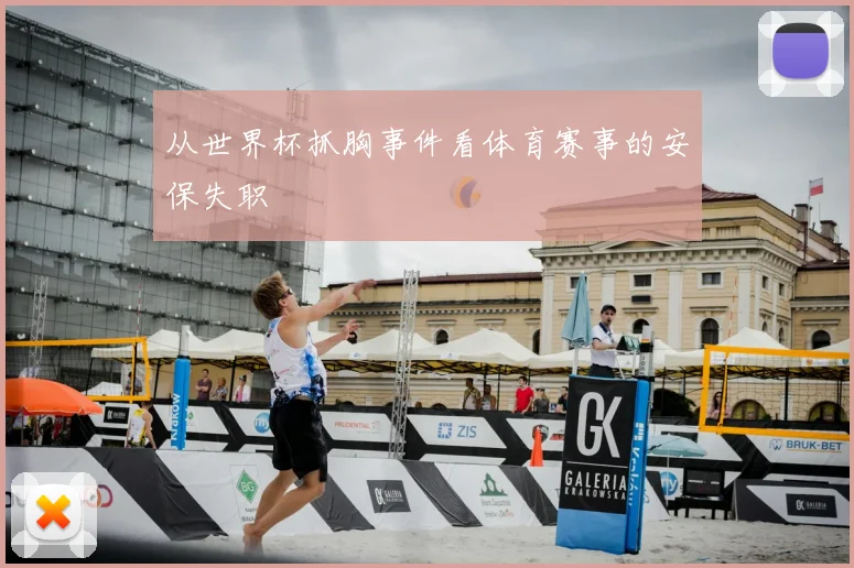从世界杯抓胸事件看体育赛事的安保失职