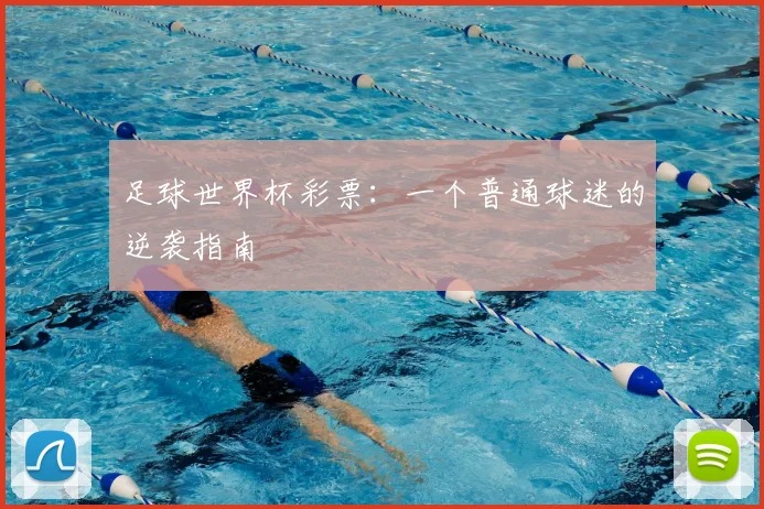 足球世界杯彩票：一个普通球迷的逆袭指南