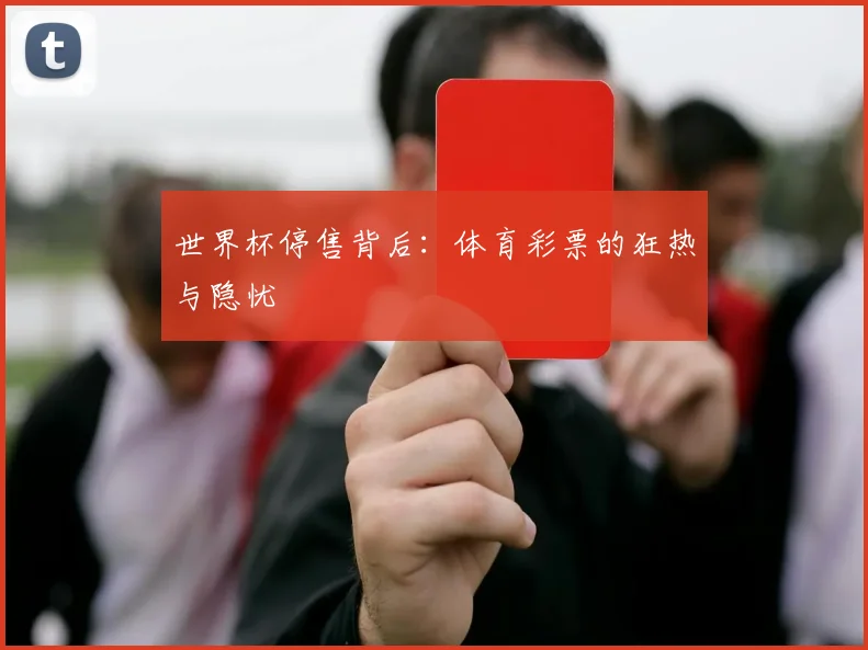 世界杯停售背后：体育彩票的狂热与隐忧