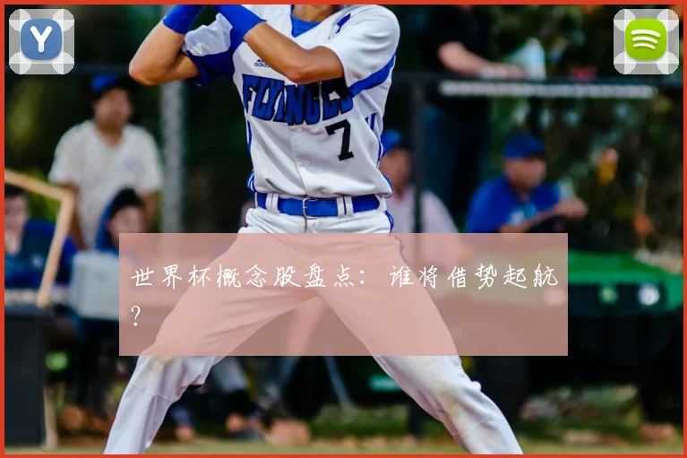 世界杯概念股盘点:谁将借势起航?