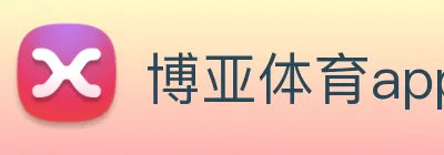 博亚体育app官网入口 logo